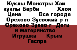 Куклы Монстры Хай, куклы Барби,. Bratz Хлоя › Цена ­ 350 - Все города, Орехово-Зуевский р-н, Орехово-Зуево г. Дети и материнство » Игрушки   . Крым,Гаспра